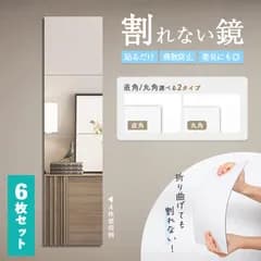割れない鏡 6枚セット 貼る ミラー 全身鏡 貼れる 姿見鏡 割れない 子ども 子供 ケガ防止 セット 飛散防止 二次災害防止 穴あけ不要  貼付け可能 省スペース 両面シールつき 軽量 鏡 安心 安全 軽い シンプル 壁 直角型 丸角型 直角 丸角