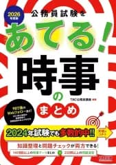 【中古】単行本(実用) ≪社会科学≫ 2026年度版 公務員試験をあてる! 時事のまとめ
