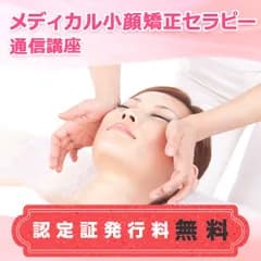 通信講座　メディカル小顔矯正セラピー講座