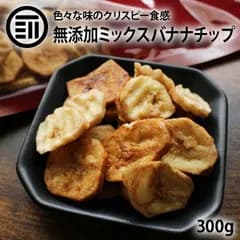 前田家 無添加 バナナチップ 3種ミックス プレーン/黒糖/塩バナナ 300g ばなな チップス ココナッツオイル ドライフルーツ ドライバナナ シルアル
