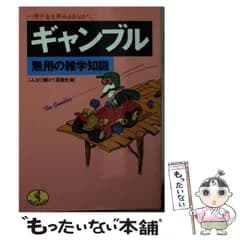 【中古】 ギャンブル無用の雑学知識 一獲千金を夢みるあなたへ （ワニ文庫） / こんなに儲けて委員会 / ベストセラーズ