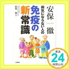 安保徹病気にならない人の免疫の新常識 [文庫] 安保 徹_02