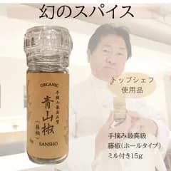 最高品質 手摘み藤椒( 四川青山椒 ) ホールタイプ 15g ( 挽いて使える ミル付き )( ティムットペッパー./ timut pepper )   一流シェフ愛用品 肉 魚 和食 製菓 イタリアン フレンチ パティスリー ショコラティエ