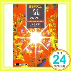 運を呼びこむ「気」のパワ-: 人生を変える驚異の超能力 (にちぶん文庫 D- 28) 早島 正雄_02