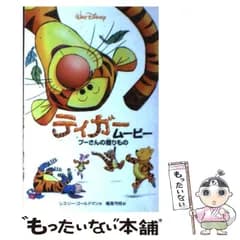 【中古】 ティガームービー プーさんの贈りもの （ディズニーアニメ小説版） / レスリー ゴールドマン、 橘高 弓枝 / 偕成社