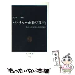 【中古】 ベンチャー企業の「仕事」 脱日本的雇用の理想と現実 （中公新書） / 太田 肇 / 中央公論新社