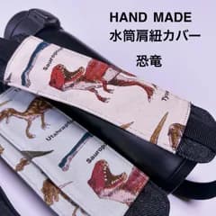 恐竜　水筒肩紐カバー