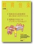 [雑誌] 教育音楽　小学版　２０１４年３月号[雑誌]
