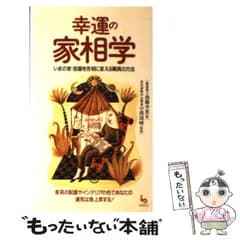 【中古】 幸運の家相学 いまの家・部屋を吉相に変える驚異の方法 （ON SELECT） / 後藤 幸恵 / 雄鶏社