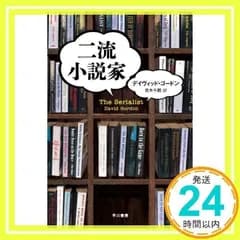 二流小説家 〔ハヤカワ・ミステリ文庫〕 [Jan 25, 2013] デイヴィッド・ゴードン; 青木 千鶴_02