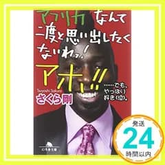 アフリカなんて二度と思い出したくないわっ!アホ!!…でも、や (幻冬舎文庫 さ 29-2) [Dec 01， 2010] さくら 剛_03