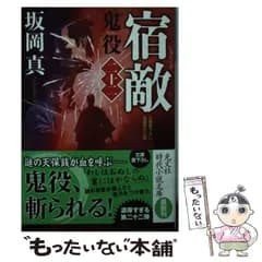 【中古】 鬼役 文庫書下ろし/長編時代小説 22 宿敵 (光文社文庫 さ26-27 光文社時代小説文庫) / 坂岡真 / 光文社