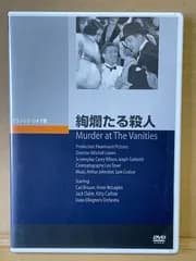 絢爛たる殺人  洋画DVD  Murder at The Vanities  1934年  カールブリッソン  89分  モノクロ  ジュネス企画  JVD3359