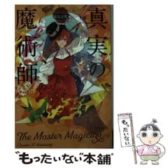 【中古】 真実の魔術師 （ハヤカワ文庫FT） / チャーリー・N・ホームバーグ、 原島 文世 / 早川書房