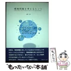【中古】 環境問題を考えるヒント (ASAHI ECO BOOKS) / 水野 理 / アサヒビール