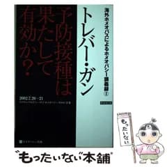 【中古】 予防接種は果たして有効か? 新装改訂版 (海外ホメオパスによるホメオパシー講義録 2) / トレバー・ガン、Gunn  Trevor / ホメオパシー出版