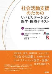 社会活動支援のためのリハビリテーション医学・医療テキスト