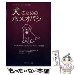 【中古】 犬のためのホメオパシー 犬の病気別ホメオパシーレメディーの詳説 (アニマルホメオパシー海外選書) / ジョージ・マクラウド、由井寅子 / ホメオパシー出版