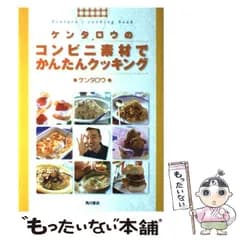 【中古】 ケンタロウのコンビニ素材でかんたんクッキング / ケンタロウ / 角川書店