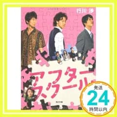 アフタースクール (角川文庫 ゆ 8-2) 行川 渉_02