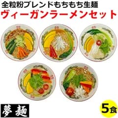 御中元 お中元 ヴィーガン ビーガン ラーメン ギフト セット ベジタリアン 食品 夢麺 生麺 スープ 生ラーメン 5食セット 生ラーメン 熟成生麺 110g 5食セット しょうゆ 醤油 みそ 味噌 柚子塩 ベジタブルポタージュ カレー 国産小麦粉 日本製 中
