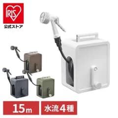 【公式】ホースリール 15m 散水ホース 洗車ホース おしゃれ フルカバー アクアガン 水やり 水撒きホース 散水 ガーデニング 家庭菜園 洗車 アイリスオーヤマ FCH-15MP