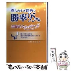 【中古】 売られすぎ銘柄で勝率95%・川崎式スイングトレード 買ってすぐ上がる売られすぎ銘柄をキャッチする3つの方法 / 川崎さちえ / あっぷる出版社