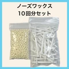 ブラジリアンワックス　ノーズワックス　鼻毛脱毛セット 10回分