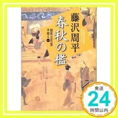 新装版 春秋の檻 獄医立花登手控え(一): 獄医立花登手控え 1 (講談社文庫 ふ 2-11 獄医立花登手控え 1) 藤沢 周平_02