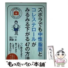 【中古】 ズボラでも中性脂肪とコレステロールがみるみる下がる47の方法 （予約の取れないドクターシリーズ） / 岡部正 / アスコム