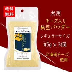犬用　チーズ入り納豆パウダー【レギュラー45g×3個】ポストイン商品【非売品サイズ20gオマケ付き】