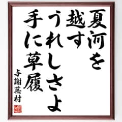 与謝蕪村の短歌・俳句「夏河を、越すうれしさよ、手に草履」手書き書道色紙額／受注後の毛筆直筆（Z9071）