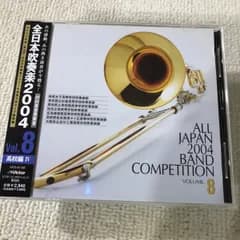 🎺あの感動、あの熱き演奏が今蘇る！🎷「全日本吹奏楽2004Vol.8～高校編4」  【20bit高音質録音】