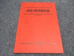 駿台 政治・経済資料集 通年 テキスト 1993 013m0C