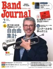 Ｂａｎｄ　Ｊｏｕｒｎａｌ／バンドジャーナル　２０２５年２月号【音楽雑誌・吹奏楽】