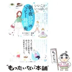【中古】 朝・夜15分のハッピー時間術 いいこといっぱい! / 金子由紀子、シダエリ / PHP研究所