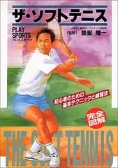 ザ・ソフトテニス イラスト版 改訂新版: 初心者のための基本テクニックと練習法 (プレイスポーツ)