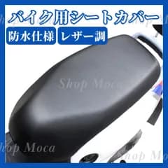 バイクシートカバー ブラック 汎用 原付 スクーター 防水 撥水 保護 バイク バイクカバー 補修 防水加工 伸縮 サドル 座席 汎用サイズ 単車 黒