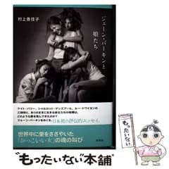 【中古】 ジェーン･バーキンと娘たち / 村上 香住子 / 白水社