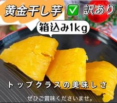 5月よりお値上げ致します🙇‍♂️衛生面＆品質面安全安心真空包装‼️数量限定‼️　高評価　無添加　紅はるか風味　訳あり　健康食品　腸活食品　最高の食感とスイーツのような甘さ　高級黄金干し芋箱込み1kg
