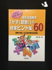 これならできる・使える 特別支援教育「かず(算数)」の授業ヒント集60?算数が…