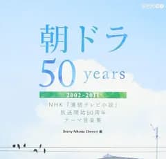 【未開封新品】朝ドラ 50years ~NHK連続テレビ小説放送開始50周年テーマ音楽集~ 2002-2011 (CD)