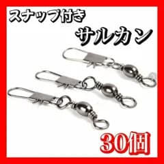 スナップ付き　サルカン　7号　#7 7# スイベル　ボールベアリング搭載　釣り