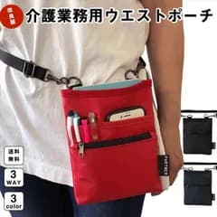 小物収納 保育 病院 介護 ウエストバッグ 福祉のお仕事に　 新型 介護業務用ウエストポーチ 【送料無料】 ナイロン 多収納 仕事 男女兼用 軽量 福祉 保育 作業用 ショルダ&ウエストポーチ&ベルト通し3WAY ウエストポーチ ベルト 介護ポーチ