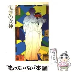 【中古】 復讐の女神 （ハヤカワ・ミステリ文庫） / アガサ・クリスティー、 乾 信一郎 / 早川書房