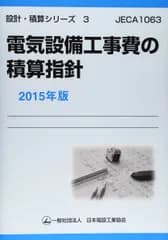 電気設備工事費の積算指針 2015年版 (設計・積算シリーズ 3) 日本電設工業協会技術 安全委員会