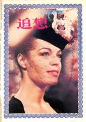 ▲▲映画パンフ / ロミー・シュナイダー / 追想 / J00013881