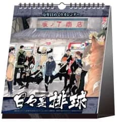 【中古】カレンダー ハイキュー!! 2017年度コミックカレンダー 万年日めくりカレンダー 日々是排球