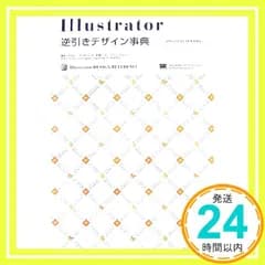Illustrator 逆引きデザイン事典[CS3/CS2/CS/10/9/8対応] 生田 信一? ヤマダ ジュンヤ? 柘植 ヒロポン; FLOP DESIGN_02