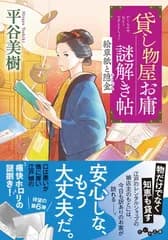 貸し物屋お庸謎解き帖　絵草紙と隠金 (だいわ文庫)